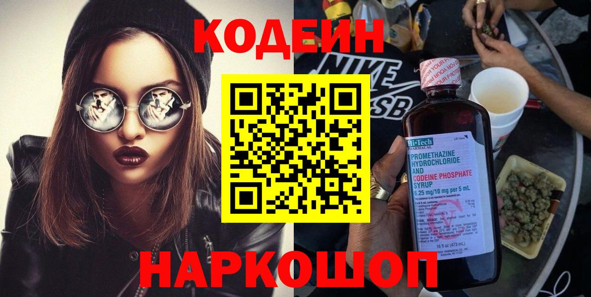 Кодеиновый сироп Lean Purple Drank  Вход с VPN  Сафоново 